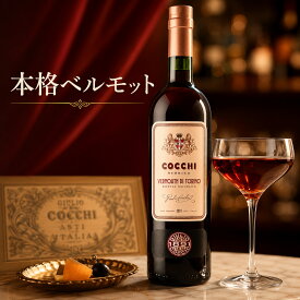 【ランキング入賞】コッキ ストリコ・ヴェルモット・ディ・トリノ【伝統が息づく、感動のヴェルモット】(COCCHI STORICO VERMOUTH DI TORINO) 16% 750ml [イタリア産のベルモット カクテル ギフト ネグローニ martini