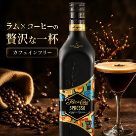 ギフト ラム酒 洋酒【フロール デ カーニャ エスプレッソ】【進化系本格コーヒーリキュール カフェインフリー】（Flor de Cana SPRESSO） 25% 700ml [ニカラグア産] フレーバー カクテル お菓子 【ラッピング不可】