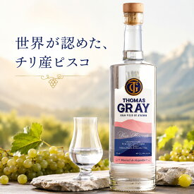 ギフト 洋酒 プレゼント【トマス・グレイ】【世界が認めた、チリ産ピスコの“静かな革新”】（THOMAS GRAY PISCO） 40% 750ml [チリ産]のピスコ ブドウ蒸留酒 カクテル ピスコサワー マスカット ポルトン