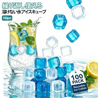 繰り返し使える 溶けない氷 冷凍可能 冷却氷 プラスチック製 ドリンク用アイスキューブ ブルー 省エネ ア…