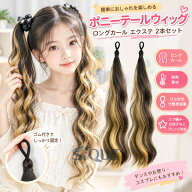 エクステ 子供 ヘアエクステ ポニーテールウィッグ 2本 ロング カール 巻き髪 金髪 耐熱 ゴム付き レディ…