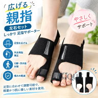 広げる 親指 左右セット しっかり 足指サポーター 外反母趾 補正 健康グッズ 足の指 O脚 固定 浮き指 足…