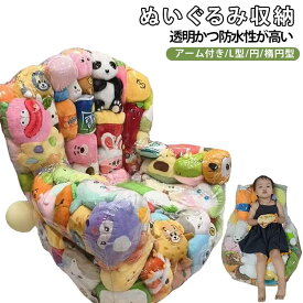 ぬいぐるみ収納チェア 透明 防水PVC素材 ビーンバッグチェア ジッパー付き 硬さ調整可能 大容量 複数サイズ 最大100cm 収納椅子兼用 子供部屋 リビング 寝室 家庭用 子供向け おもちゃ整理 簡単お手入れ