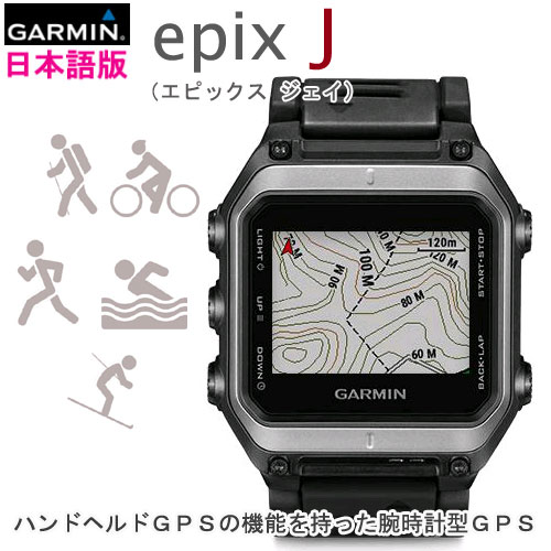 epix J 日本語版 (エピックス ジェイ)（GARMIN）登山地図＆道路地図格納済【送料・代引手数料無料】 | IDA-Online