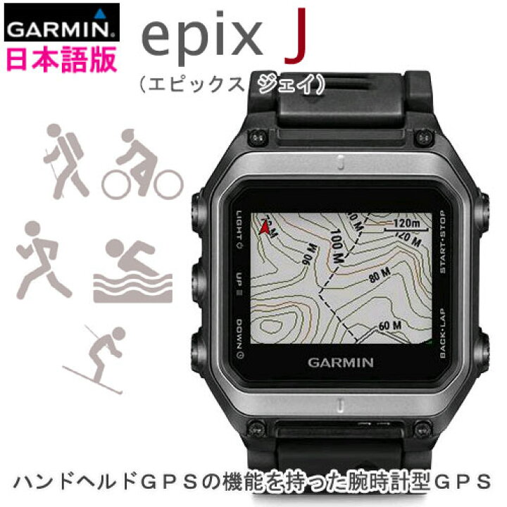 楽天市場】epix J 日本語版 (エピックス ジェイ)（GARMIN）登山地図  