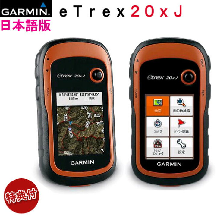 楽天市場】特典ケース＆電池 付きeTrex 20x J 日本語版日本詳細地形図 