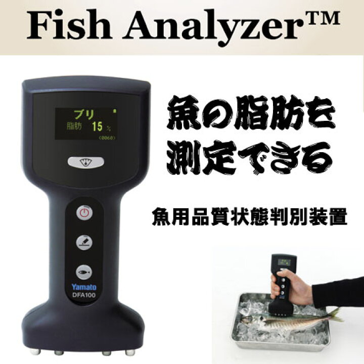 楽天市場】魚用品質状態判別装置「Fish Analyzer」DFA100フィッシュ 
