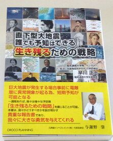 『直下型大地震 誰でも予知はできる 生き残るための戦略』