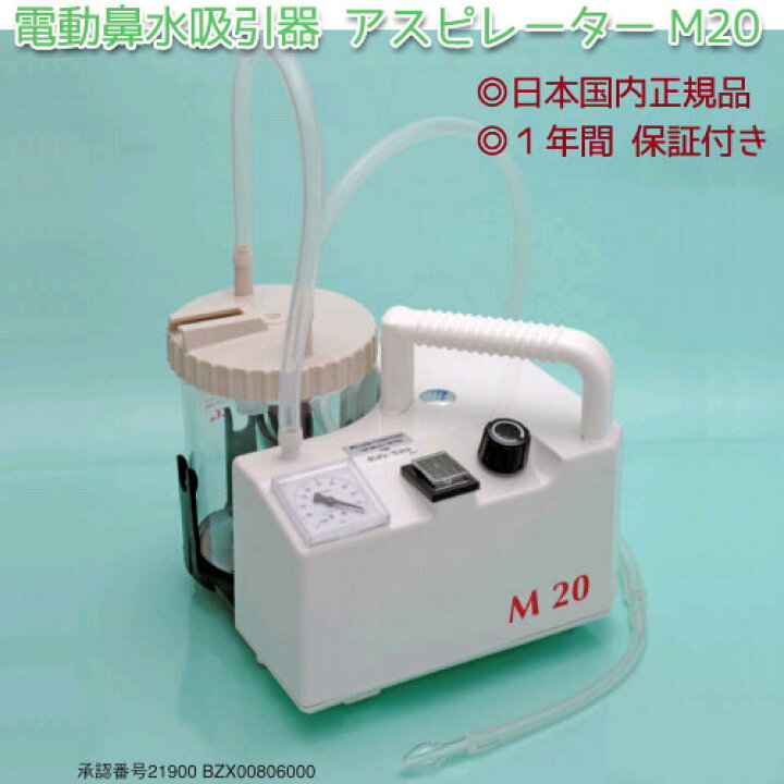 楽天市場】電動鼻水吸引器 アスピレーター M20 メーカー保証付き【送料 