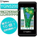 特典ケース付き☆【ポイント10倍】GPSゴルフナビ YGN5200＜ユピテル社製＞【送料・代引手数料無料】≪あす楽対応≫ ランキングお取り寄せ