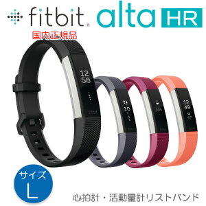 楽天市場 Fitbit Alta Hr Lサイズ ライフログデバイス 送料 代引手数料無料 ｉｄａ ｏｎ ｌｉｎｅ