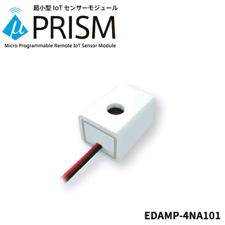楽天市場】超小型IoTセンサーモジュール【外部電源タイプ】μPRISM 