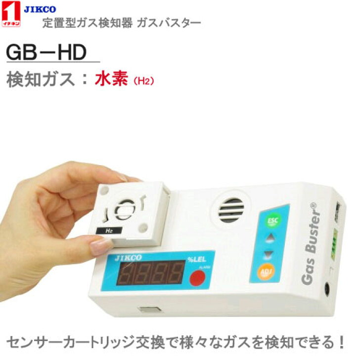 楽天市場】検知ガス【水素】 ＜GB-HD＞定置型ガス警報器 ガスバスター 