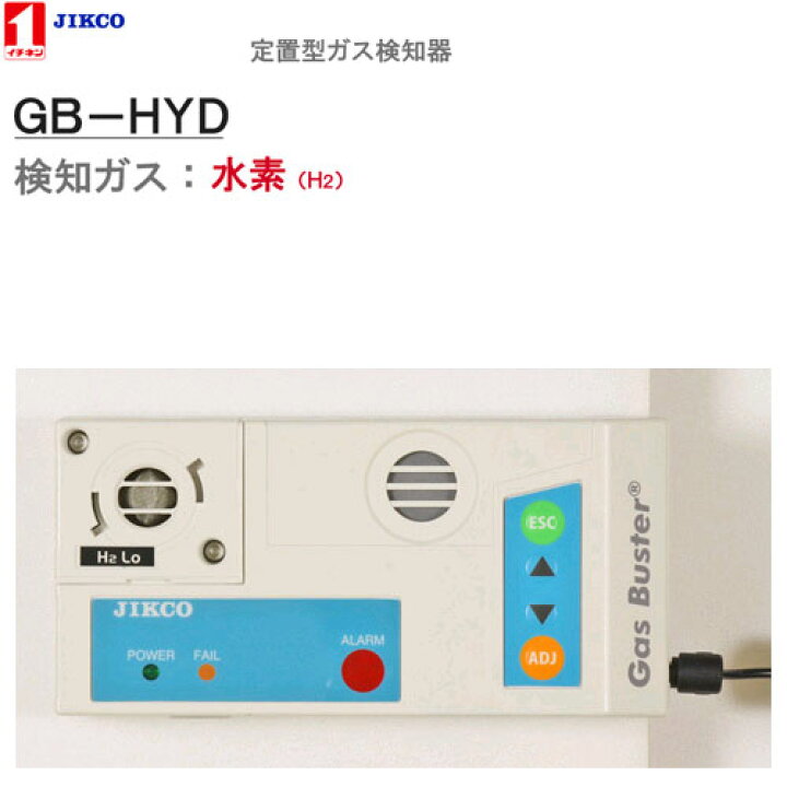 楽天市場】検知ガス【水素ガス】 ＜GB-HYD＞定置型ガス警報器 ガス 