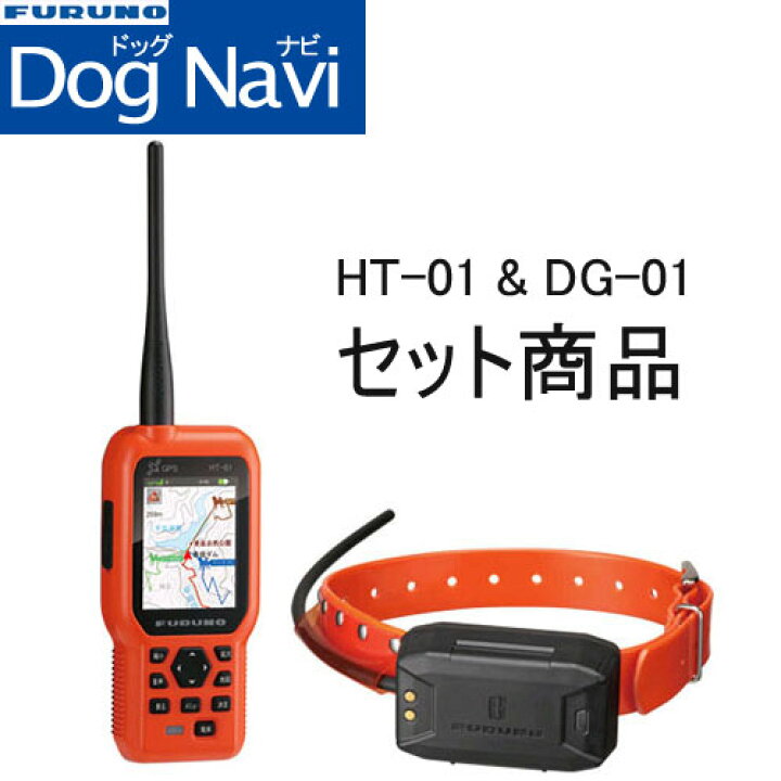 楽天市場】DOGNAVI(ドッグナビ) HT-01&DG-01 Ver2 セット品【送料・代 