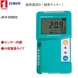 酸素濃度計 ＜JKO-25SD3＞ Ver.3イチネン製作所送料・代引手数料無料