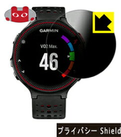 【プライバシー Shield】液晶保護フィルム (GARMIN ForeAthlete630/235/230/225/220 用)GARMIN