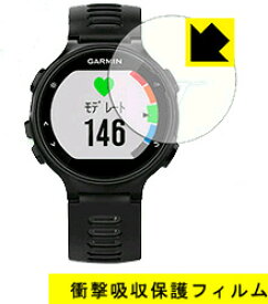 【衝撃吸収】【反射低減】液晶保護フィルム (GARMIN ForeAthlete630/235/230/225/220 用)GARMIN