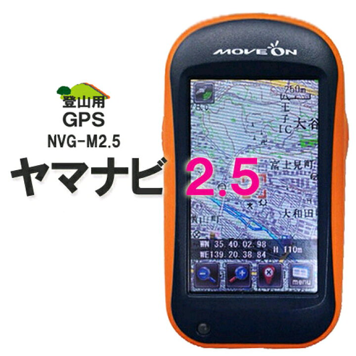 楽天市場】本格登山用ナビゲーション[ヤマナビ2．5(NVG-M2.5)]【送料 