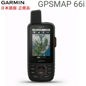 日本詳細地形図2500/25000インストール済GPSMAP66i 日本語版【送料・代引手数料無料】(GPS map 66i)GARMIN(ガーミン)0753759255367