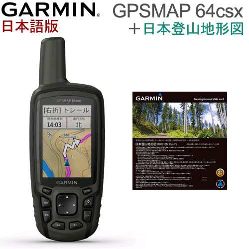 8メガピクセルオートフォーカスカメラ搭載GPS GLONASS Galileo みちびき対応 液晶保護フィルム付きお得なセット商品 日本詳細地図 期間限定キャンペーン 山 セットGPSMAP GARMIN 送料 とっておきし福袋 GPSMAP64csx日本語版 代引手数料無料 日本語版 ガーミン 64csx