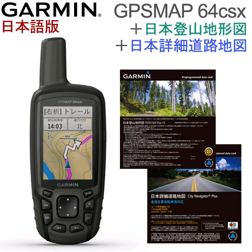 早割クーポン 8メガピクセルオートフォーカスカメラ搭載GPS GLONASS Galileo みちびき対応 激安直営店 液晶保護フィルム付きお得なセット商品 日本詳細地図 山 道路 GPSMAP64csx日本語版 セットGPSMAP GARMIN 送料 64csx ガーミン 日本語版 代引手数料無料