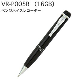 ペン型ボイスレコーダーVR-P005R（16GB）【送料・代引手数料無料】