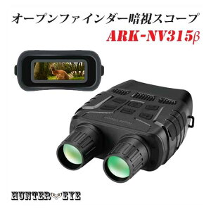 ARK-NV-315β暗視スコープ双眼鏡型ナイトビジョン赤外線照射約250m【送料・代引手数料無料】