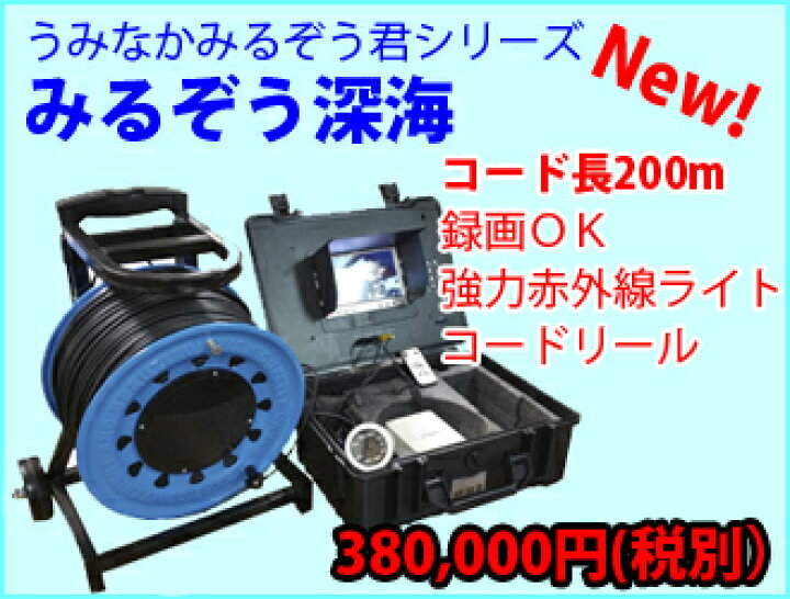 楽天市場】みるぞう深海200【水中カメラ・うみなかみるぞう君シリーズ 