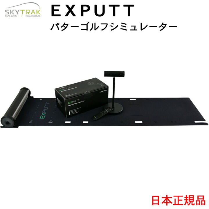 楽天市場】EXPUTTSkyTrak（スカイトラック）ゴルフ用弾道測定器ご家庭 