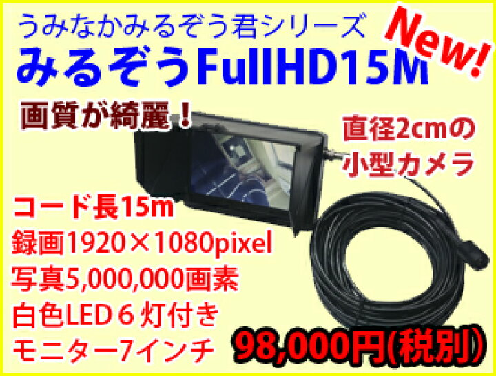 楽天市場】みるぞうFullHD15M【水中カメラ・うみなかみるぞう君 