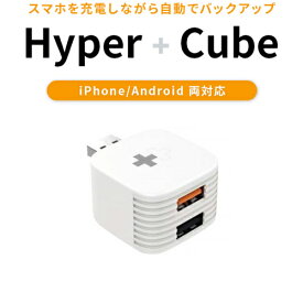 Hyper + Cube（ハイパープラスキューブ）iOS/Android 自動バックアップ用リーダーゆうパケット便対応 送料無料
