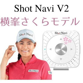 ShotNavi V2 横峯さくらモデル（ショットナビ ブイ2 横峯さくらモデル）[送料・代引手数料無料]
