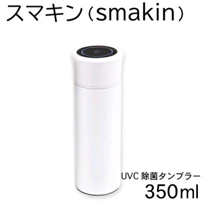 国内正規品 UVC除菌タンブラー(350ml)スマキン(smakin)菌 をスマッシュUV-C 除菌タンブラー|ROOM - 欲しい! に出会える。 国内正規品 UVC除菌タンブラー(350ml)スマキン(smakin)菌 をスマッシュUV-C 除菌タンブラー|ROOM - 欲しい! に出会える。