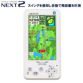 EAGLE VISION NEXT2（イーグルビジョン ネクストツー）GPSゴルフナビ(EV-034)日本全国送料・代引手数料無料GPS ゴルフナビ ハンディタイプ フルコースレイアウト オートディスタンス機能 トレーニング スコアアッププレゼント ギフト