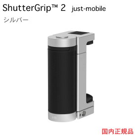 スマホ用多機能カメラグリップ ShutterGrip2シルバーJust Mobile【日本全国送料無料】7/21 TV バゲットで紹介！撮影 カメラ 自撮り棒 スポーツ 海の日 山の日 ギフト