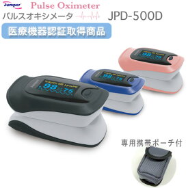 【専用ポーチ付き】パルスオキシメーター JPD-500D軽量・コンパクト心拍計脈拍　血中酸素濃度計