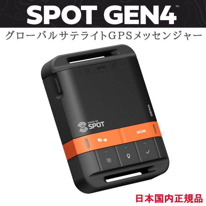 楽天市場】SPOT Gen4 グローバルサテライトGPSメッセンジャー GPS 発信 