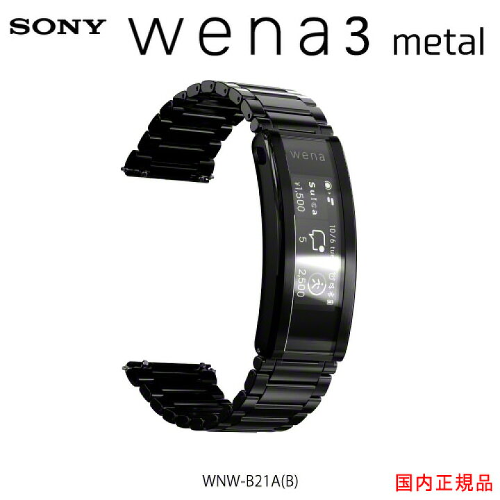 楽天市場】wena 3 metal Black(ブラック) ソニー ウェナ 国内正規品  