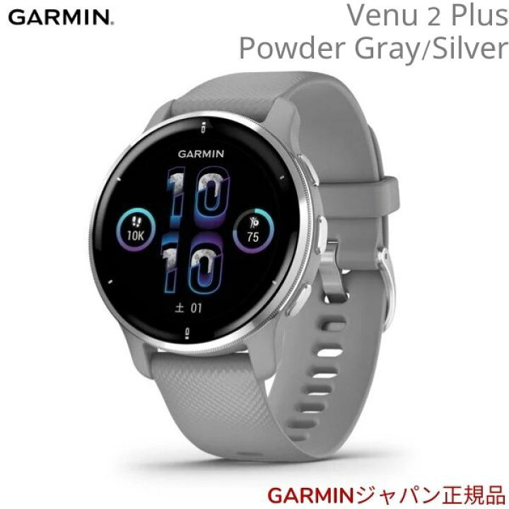 楽天市場】ガーミン Venu 2 Plus Powder Gray/Silver (ヴェニューツー  