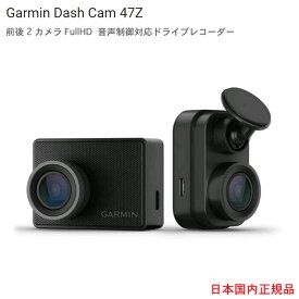 Garmin Dash Cam 47Z / Mini2ガーミン【送料＆代引き手数料 無料・1年保証付き】ガーミン　ダッシュカム　47Z / ミニ2前後2カメラ FullHDドライビングレコーダー　ドライブレコーダー≪あす楽対応≫