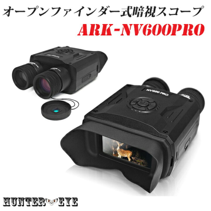 楽天市場】デジタルナイトビジョン ARK-NV600proHUNTER・EYE(ハンター 
