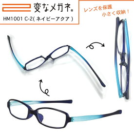 変なメガネ（老眼鏡）HM1001 C-2(ネイビーアクア)ケース付き選べる5度数（+1.0～+3.0）男女兼用 メンズ レディースハグ・オザワ【Hug Ozawa】日本全国送料無料