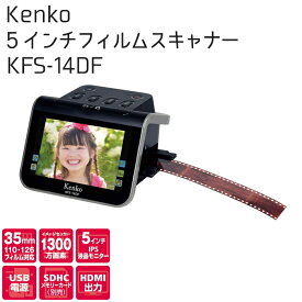 Kenko 5インチ液晶 フィルムスキャナーKFS-14DFケンコー・トキナー 大型液晶　1300万画素フィルムスキャナー白黒ネガフィルム カラーネガ カラーリバーサル 対応日本全国送料・代引手数料無料≪あす楽対応≫