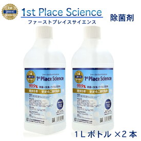 ファースト プレイス サイエンス「2L（1Lボトル×2本）」除菌 消臭 ウィルス 除去 アルコール不使用 アメリカン航空、ウォルマート、コストコ、病院、大学、公共施設、老人ホームで採用1stplace　science 安定化二酸化塩素+界面活性剤