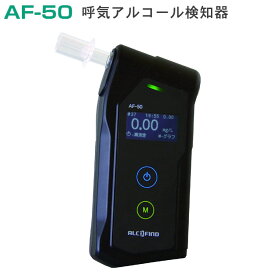 サンコーテクノ アルコールチェッカー AF-50呼気アルコール検知器 ハンディタイプ Alcohol Checkerメモリ機能搭載 過去100件まで記録！自宅や屋外で手軽にアルコール測定日本全国送料・代引手数料無料