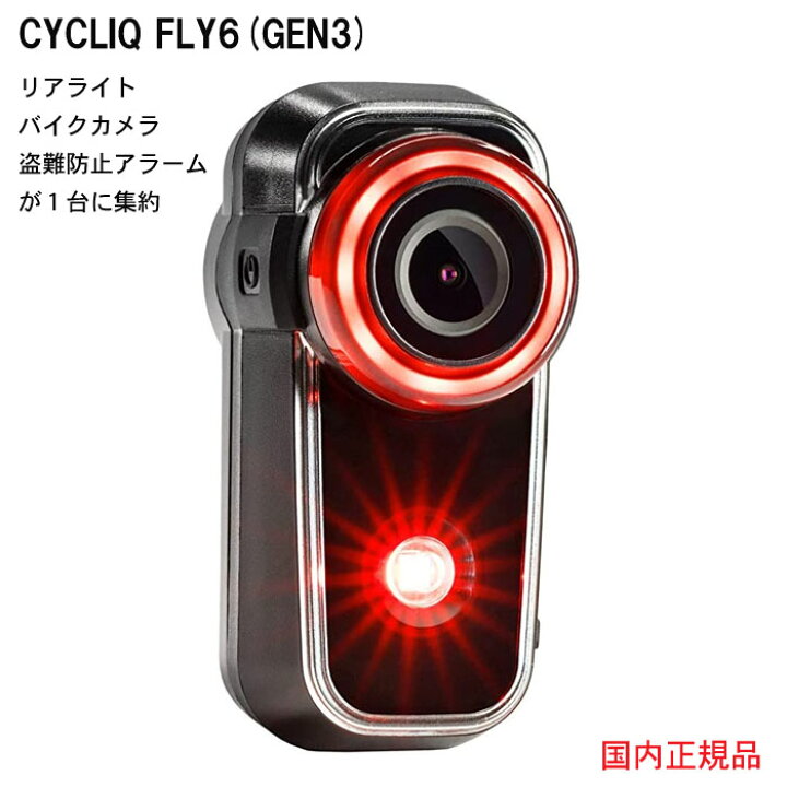 CYCLIQ サイクリック FLY6 CE Gen3 第3世代 ライト リアライト 録画 