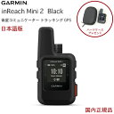 ガーミン inReach mini2 Black (日本語 正規品) [特典ハードケース付]携帯電波が届かない場所でも利用可能 双方向テキストメッセージング GPSナビゲーション GPS 発信機Garmin ガーミン IDA インリーチミニ2 010-02602-21 バレンタインデー ギフト