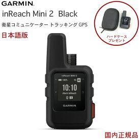 ガーミン inReach mini2 Black (日本語 正規品) [特典ハードケース付]携帯電波が届かない場所でも利用可能 双方向テキストメッセージング GPSナビゲーション GPS 発信機Garmin ガーミン IDA インリーチミニ2 010-02602-21 新生活 新入学 ギフト