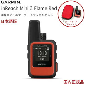 ガーミン inReach mini2 Flame Red (日本語 正規品) [特典ハードケース付]携帯電波が届かない場所でも利用可能 双方向テキストメッセージング GPSナビゲーション GPS 発信機Garmin ガーミン IDA インリーチミニ2 010-02602-20 新生活 新入学 ギフト